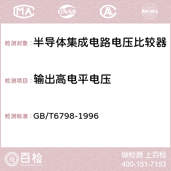 输出高电平电压 半导体集成电路电压比较器测试方法的基本原理 GB/T6798-1996 4.13