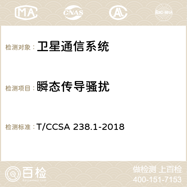 瞬态传导骚扰 支持北斗的移动终端无线射频和电磁兼容技术要求及测量方法第1 部分：电磁兼容 T/CCSA 238.1-2018 8.8