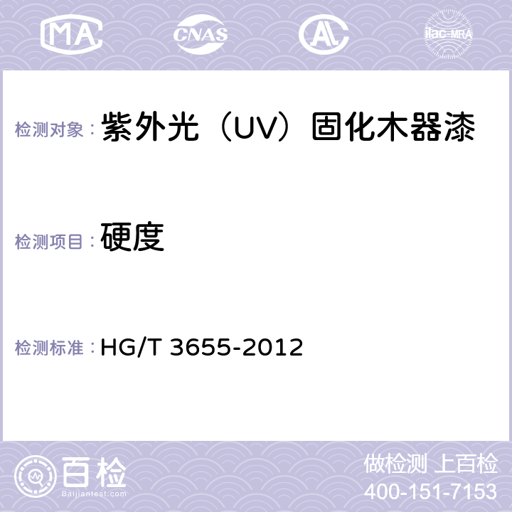 硬度 HG/T 3655-2012 紫外光(UV)固化木器涂料