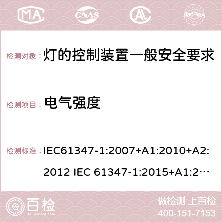 电气强度 灯的控制装置一般安全要求 IEC61347-1:2007+A1:2010+A2:2012 IEC 61347-1:2015+A1:2017 EN 61347-1:2015 AS/NZS 61347.1:2016+A1:2018 12