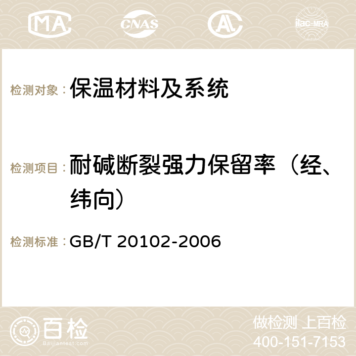 耐碱断裂强力保留率（经、纬向） 玻璃纤维网布耐碱性试验方法 氢氧化钠溶液浸泡法 GB/T 20102-2006