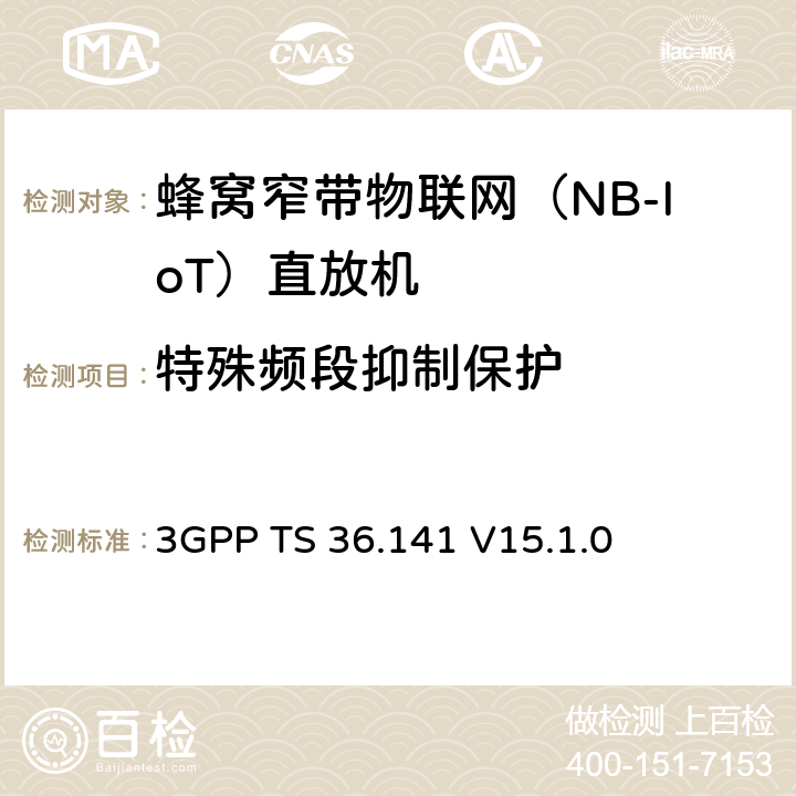 特殊频段抑制保护 3GPP TS 36.141 第三代合作伙伴项目;技术规范组无线电接入网;进化的通用地面无线电通讯(E-UTRA);基站(BS)符合性测试  V15.1.0 6.6.4