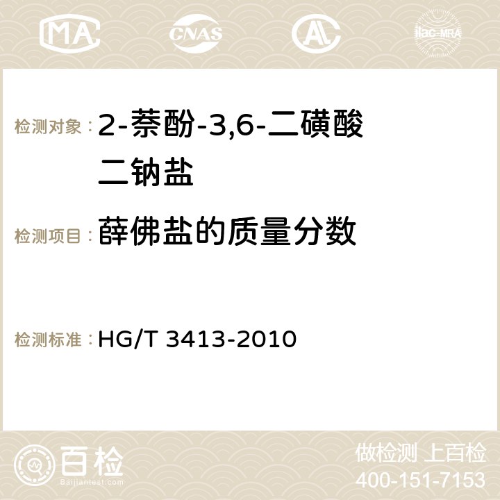 薛佛盐的质量分数 《2-萘酚-3,6-二磺酸二钠盐(R盐)》 HG/T 3413-2010 5.4