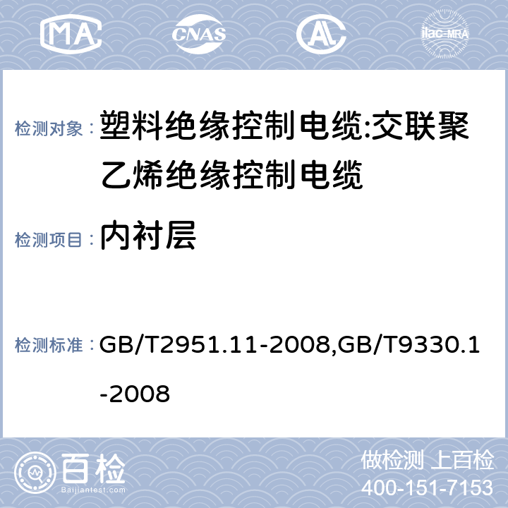 内衬层 电缆和光缆绝缘和护套材料通用试验方法 第11部分:通用试验方法 厚度和外形尺寸测量 机械性能试验,塑料绝缘控制电缆 第1部分：一般规定 GB/T2951.11-2008,GB/T9330.1-2008 8