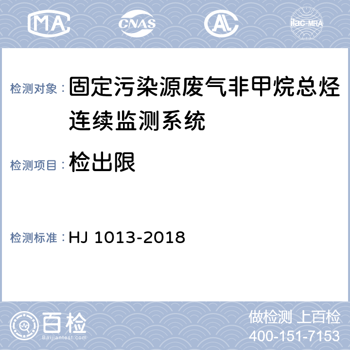 检出限 固定污染源废气非甲烷总烃连续监测系统技术要求及检测方法 HJ 1013-2018 6.1.2