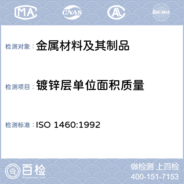 镀锌层单位面积质量 《金属镀层 铁类材料的热浸镀锌涂层用重量测定法 重量法测定单位面积质量》 ISO 1460:1992