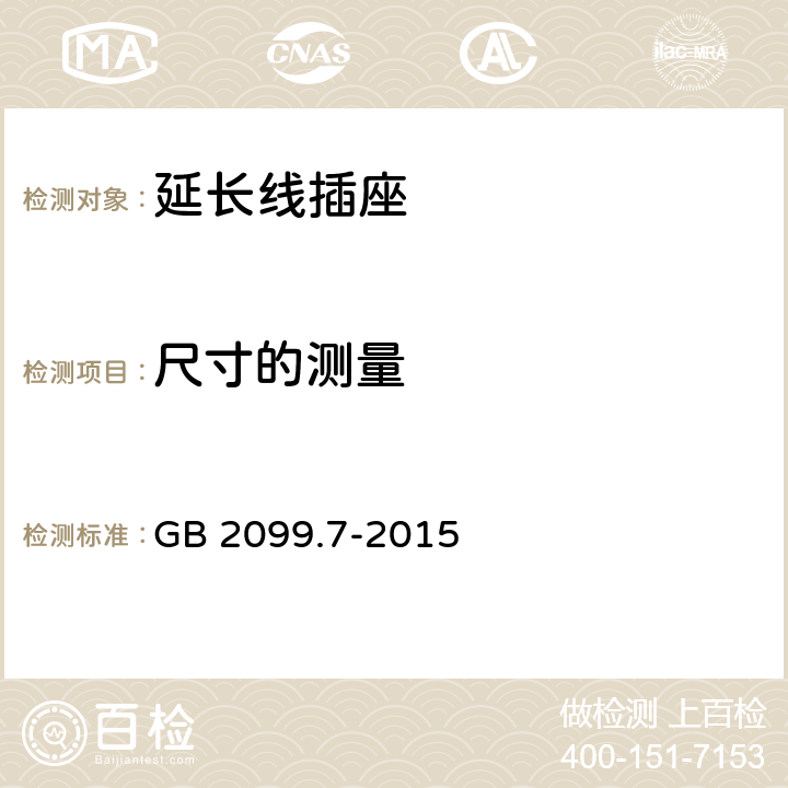 尺寸的测量 家用和类似用途插头插座 第2-7部分：延长线插座的特殊要求 GB 2099.7-2015 9