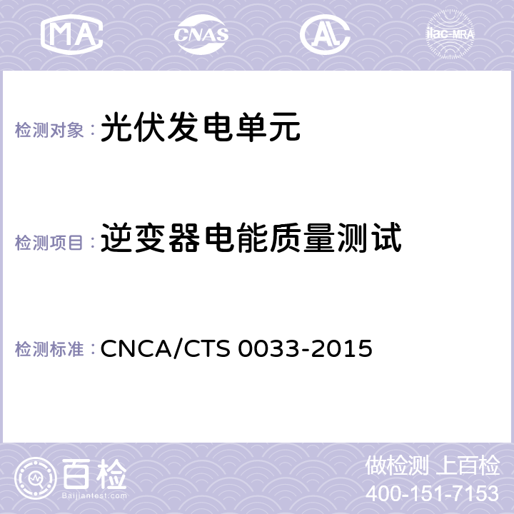 逆变器电能质量测试 光伏发电系统验收测试技术规范 CNCA/CTS 0033-2015 6.3