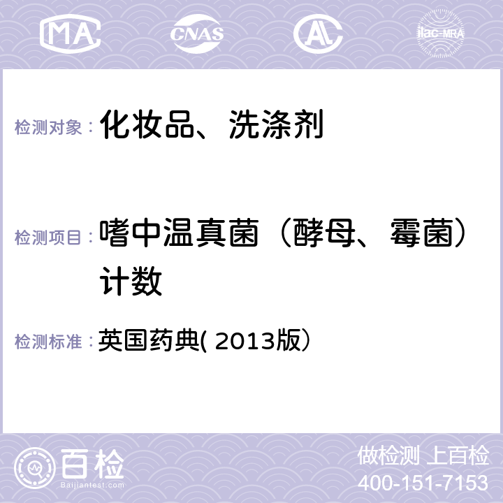 嗜中温真菌（酵母、霉菌）计数 非无菌产品的微生物检验：微生物计数测试 英国药典( 2013版） 附录 XVI B2