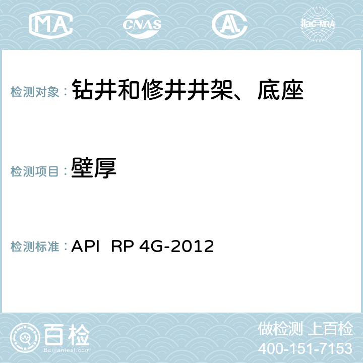 壁厚 API  RP 4G-2012 钻井和修井井架、底座的检验、维护、修理与使用 API RP 4G-2012 6.2.4