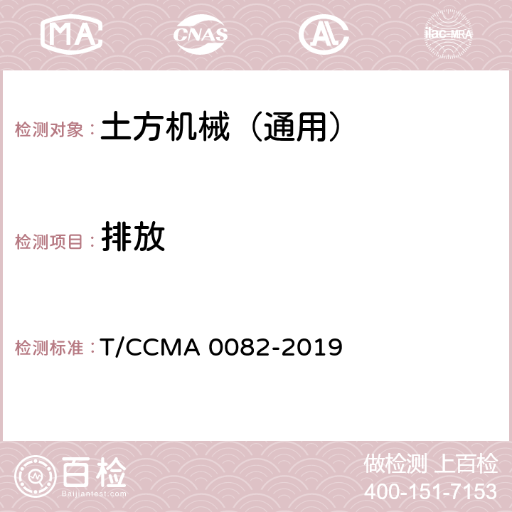 排放 土方机械 排气烟度 非公路自卸车测量方法 T/CCMA 0082-2019 7