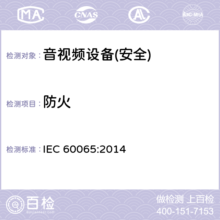 防火 音频、视频及类似电子设备 安全要求 IEC 60065:2014 第20章节