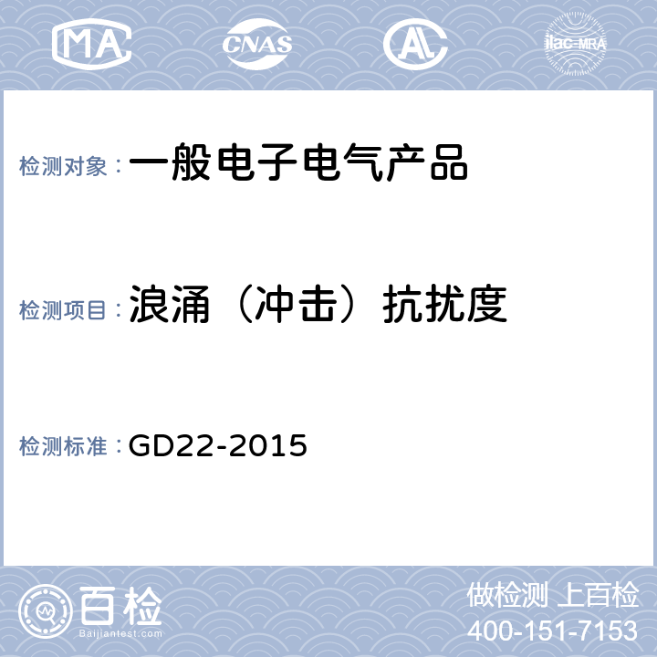 浪涌（沖擊）抗擾度 電氣電子產品型式認可試驗指南 GD22-2015 3.7