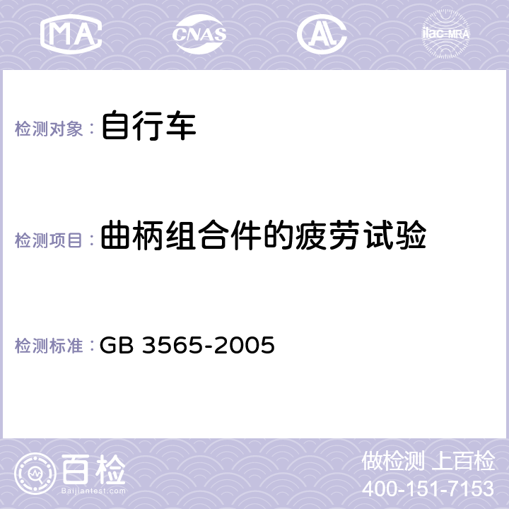 曲柄组合件的疲劳试验 自行车安全要求 GB 3565-2005 11.5，29.3