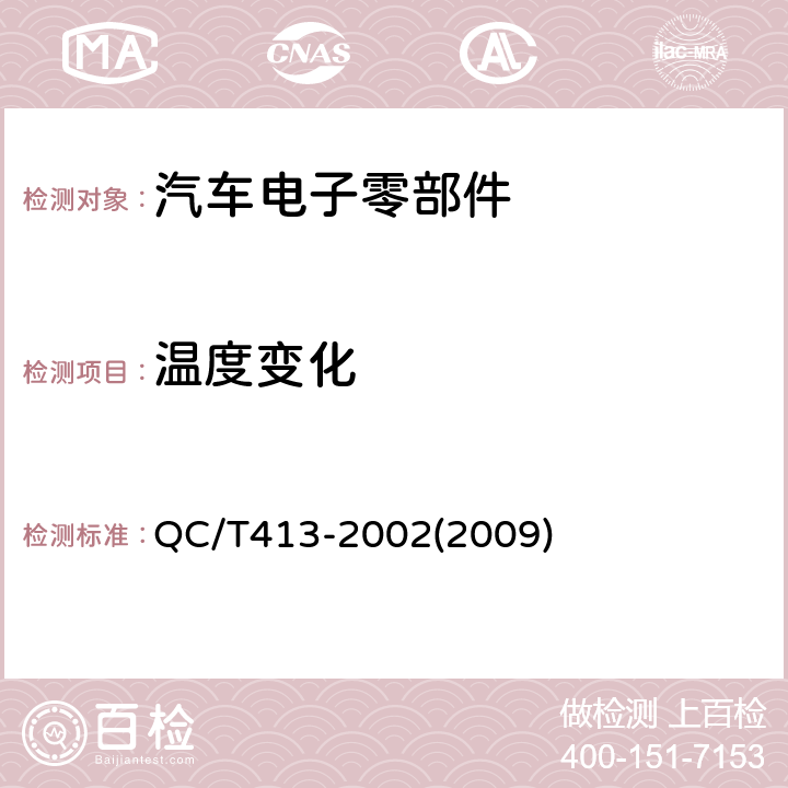 温度变化 汽车电气设备基本技术条件 QC/T413-2002(2009) 4.10.3