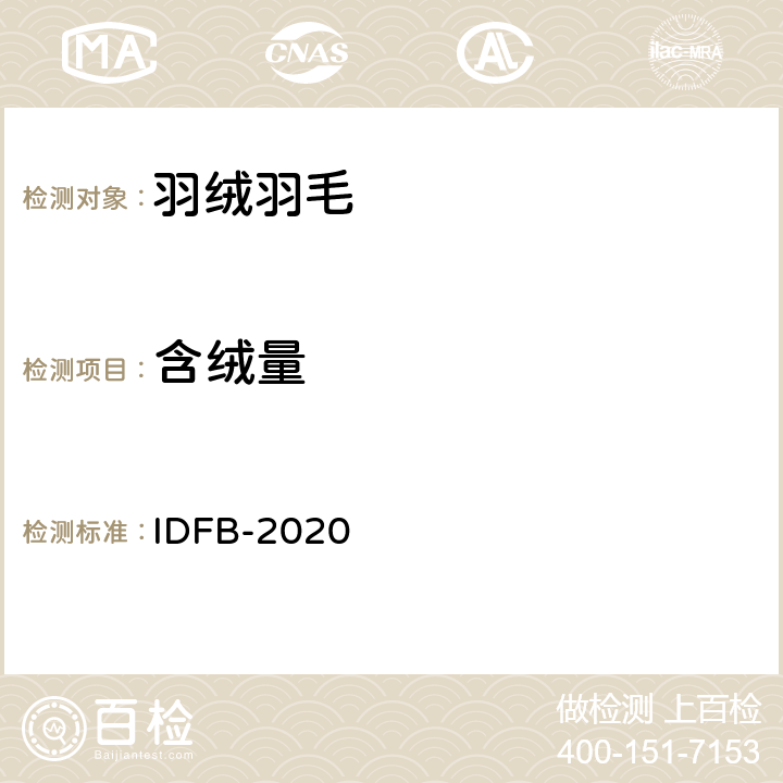 含绒量 IDFB-2020 国际羽绒羽毛局测试规程  3