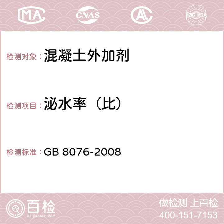 泌水率（比） GB 8076-2008 混凝土外加剂