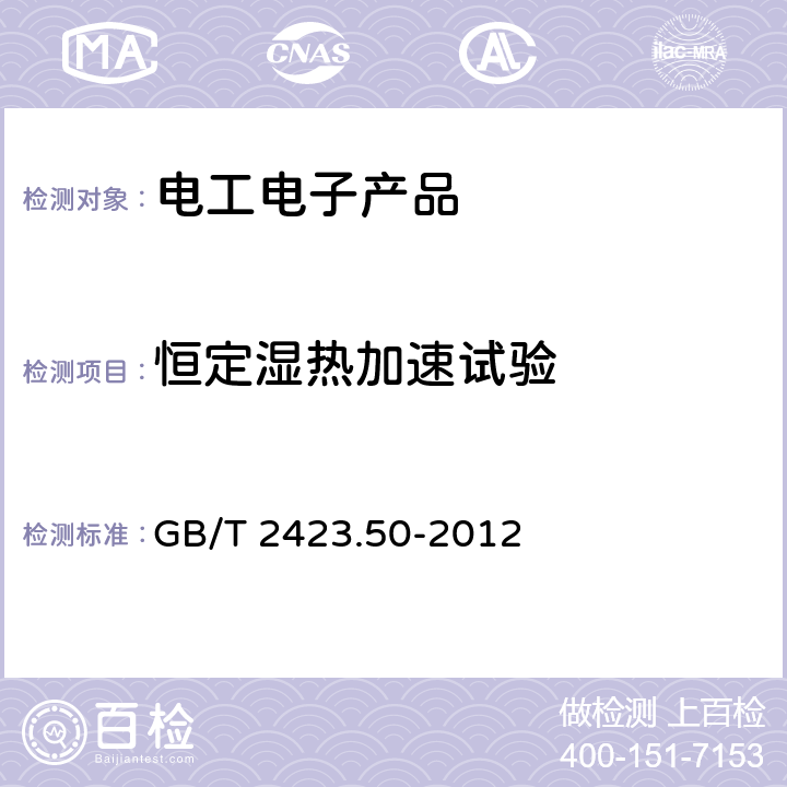 恒定湿热加速试验 环境试验 第2部分 试验方法 试验Cy 恒定湿热 主要用于元件的加速试验 GB/T 2423.50-2012