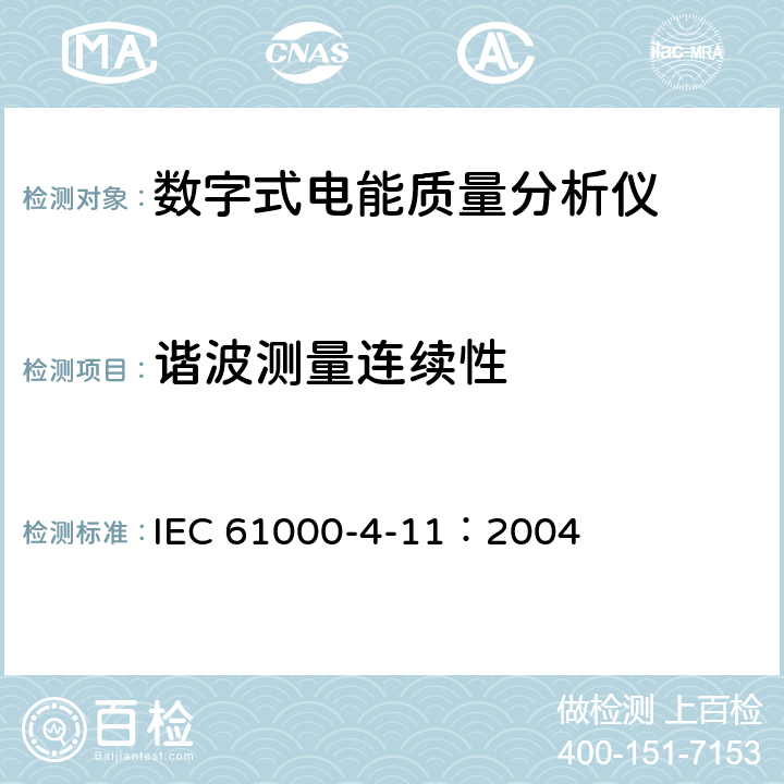 谐波测量连续性 电磁兼容 试验和测量技术 电压暂降、短时中断和电压变化的抗扰度试验 IEC 61000-4-11：2004 全部条款