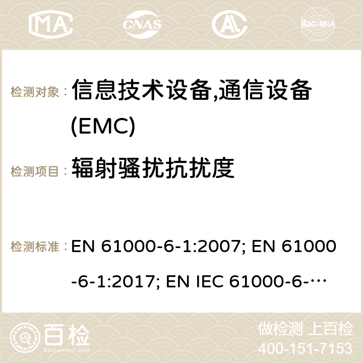 辐射骚扰抗扰度 通用标准：居民，商业，轻工业环境的抗扰度 EN 61000-6-1:2007; EN 61000-6-1:2017; EN IEC 61000-6-1:2019