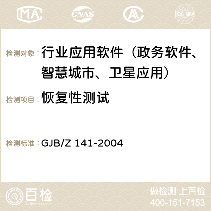 恢复性测试 军用软件测试指南 GJB/Z 141-2004 7.4.10,8.4.10