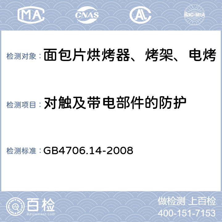 对触及带电部件的防护 家用和类似用途电器的安全 烤架、面包片烘烤器及类似用途便携式烹饪器具的特殊要求 GB4706.14-2008 第8章