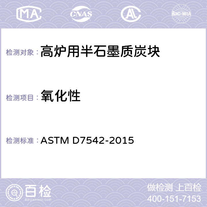 氧化性 《动能状态下煤炭及石墨空气氧化试验方法》 ASTM D7542-2015