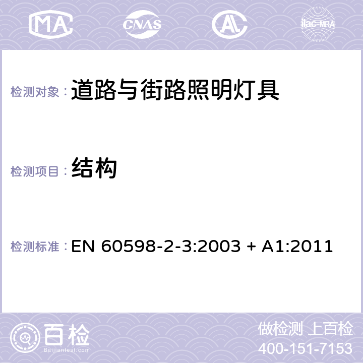 结构 灯具 第2-3部分：特殊要求 道路与街路照明灯具 EN 60598-2-3:2003 + A1:2011 6