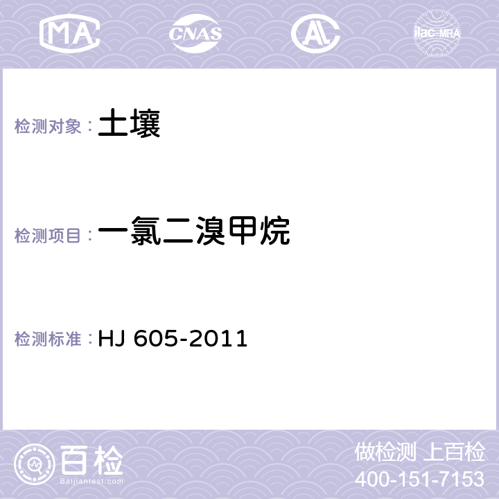 一氯二溴甲烷 土壤和沉积物 挥发性有机物的测定 吹扫捕集气相色谱-质谱法 HJ 605-2011