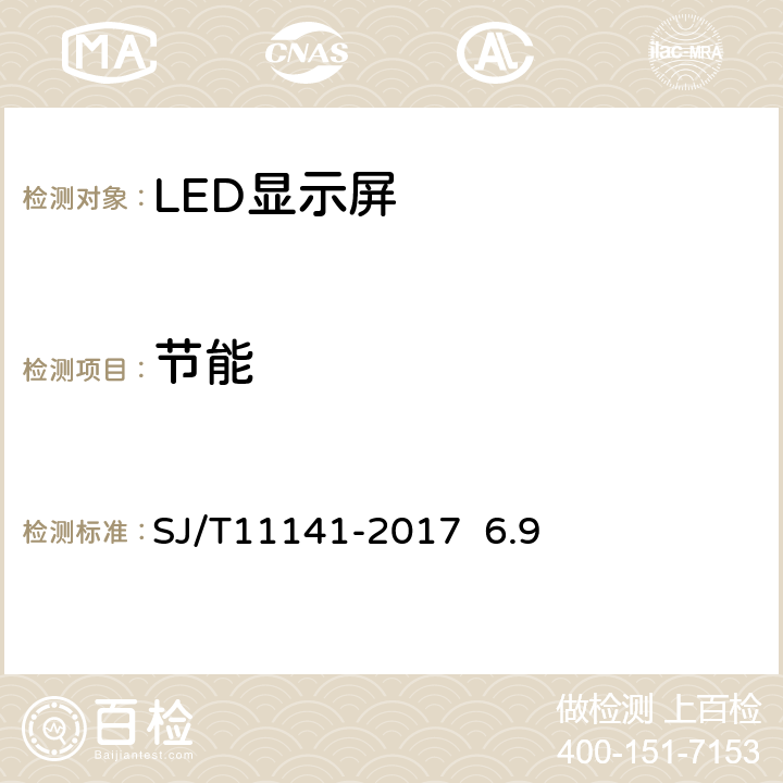 节能 发光二极管（LED）显示屏通用规范SJ/T11141-2017 6.9