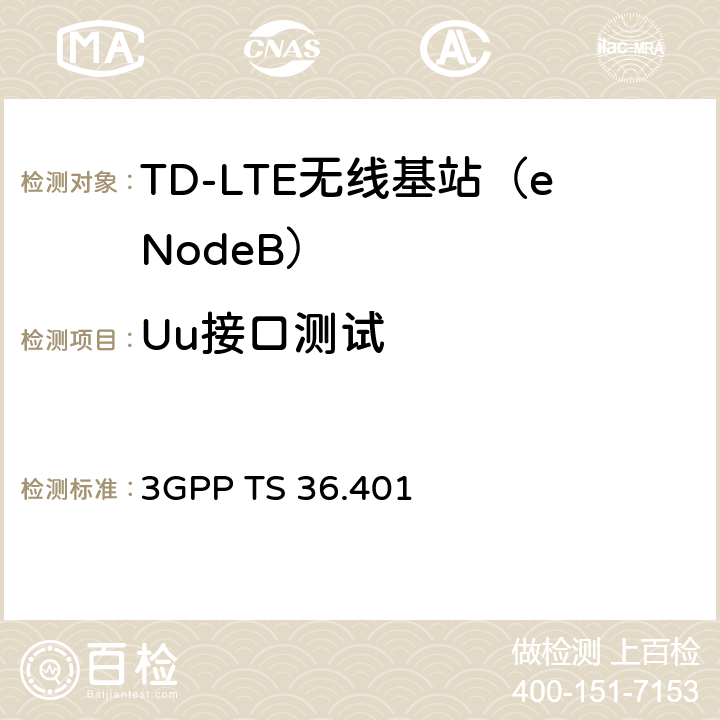 Uu接口测试 3G合作计划；E-UTRA；网络架构说明 3GPP TS 36.401 5,6,7,8,9,11