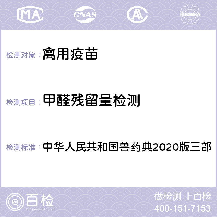 甲醛残留量检测 甲醛残留量测定法 中华人民共和国兽药典2020版三部 3203