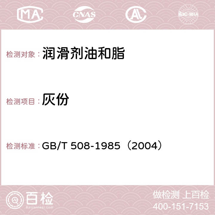 灰份 GB/T 508-1985 石油产品灰分测定法