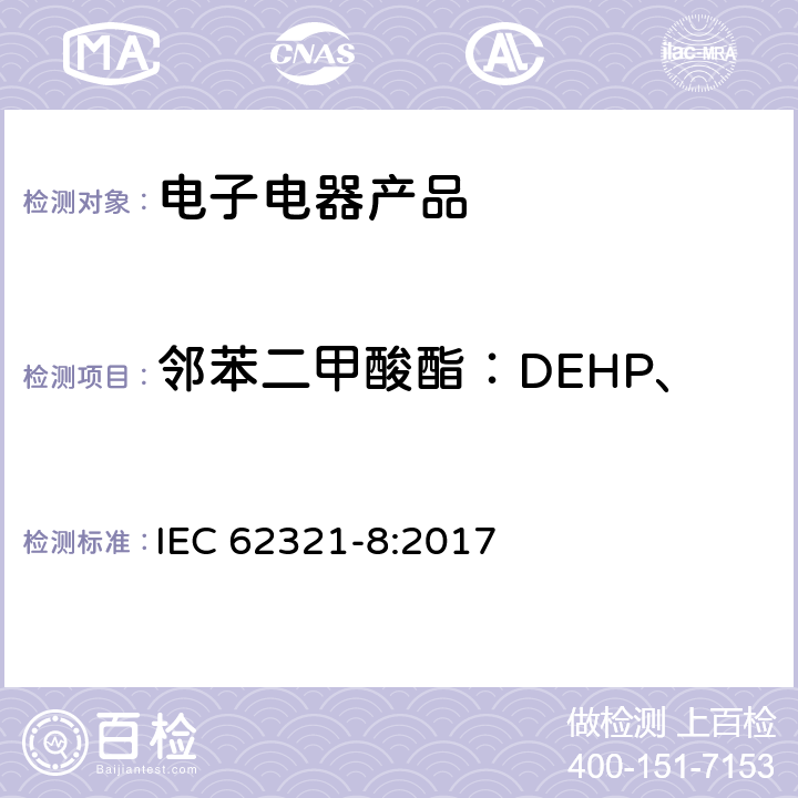 邻苯二甲酸酯：DEHP、DBP、BBP、DIBP 使用GC-MS或Py-GC-MS检测聚合物中的邻苯二甲酸酯 IEC 62321-8:2017 4(g)