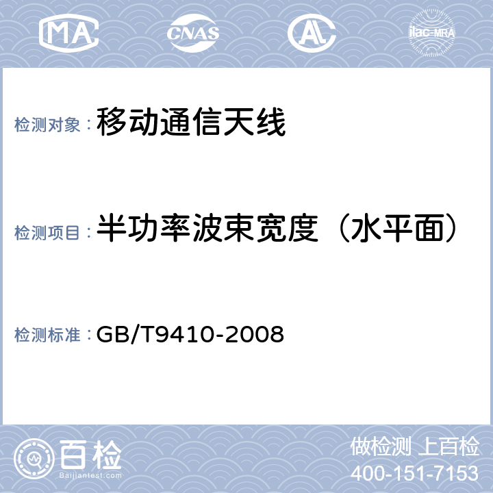 半功率波束宽度（水平面） 移动通信天线通用技术规范 GB/T9410-2008 5.3.2.4a)