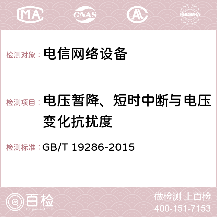 电压暂降、短时中断与电压变化抗扰度 电信网络设备的电磁兼容性要求及测量方法 GB/T 19286-2015 5.6