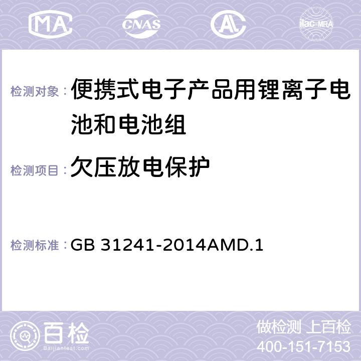 欠压放电保护 便携式电子产品用锂离子电池和电池组安全要求 GB 31241-2014AMD.1 10.5