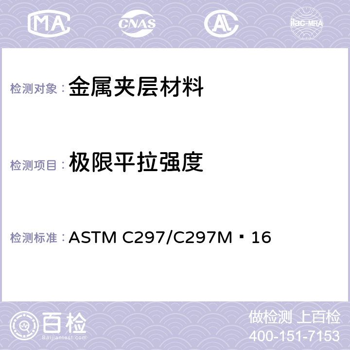 极限平拉强度 ASTM C297/C297 夹层结构平拉强度的标准试验方法 M−16 11