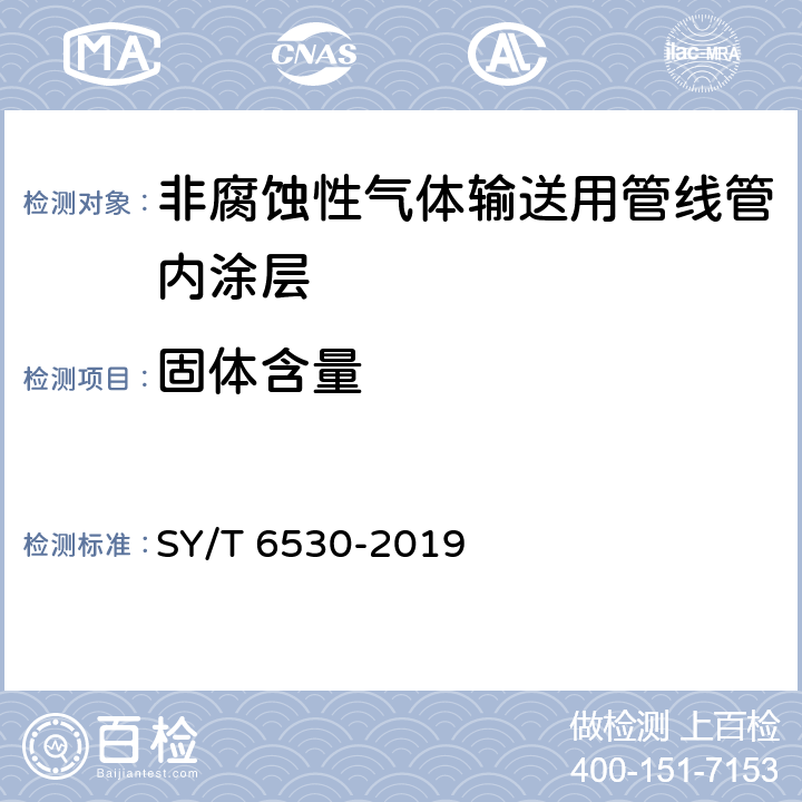 固体含量 非腐蚀性气体输送用管线管内涂层 SY/T 6530-2019 表2
