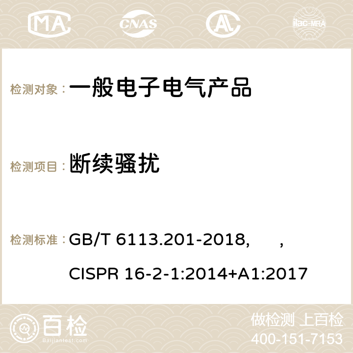 断续骚扰 GB/T 6113.201-2018 无线电骚扰和抗扰度测量设备和测量方法规范 第2-1部分：无线电骚扰和抗扰度测量方法 传导骚扰测量