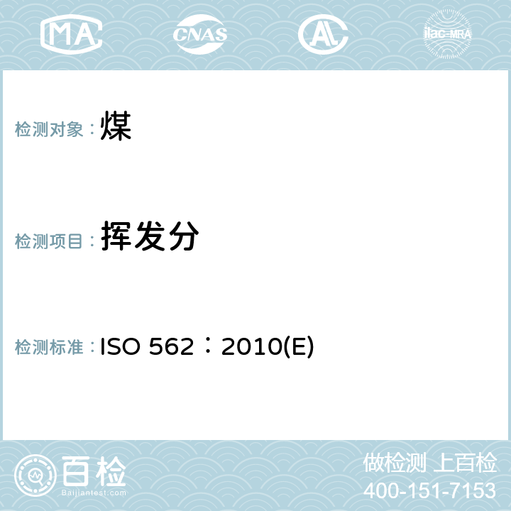 挥发分 硬煤和焦炭—挥发分的测定 ISO 562：2010(E)