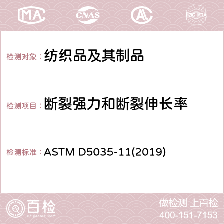 断裂强力和断裂伸长率 纺织品扯断力和伸长率试验方法(条样法) ASTM D5035-11(2019)