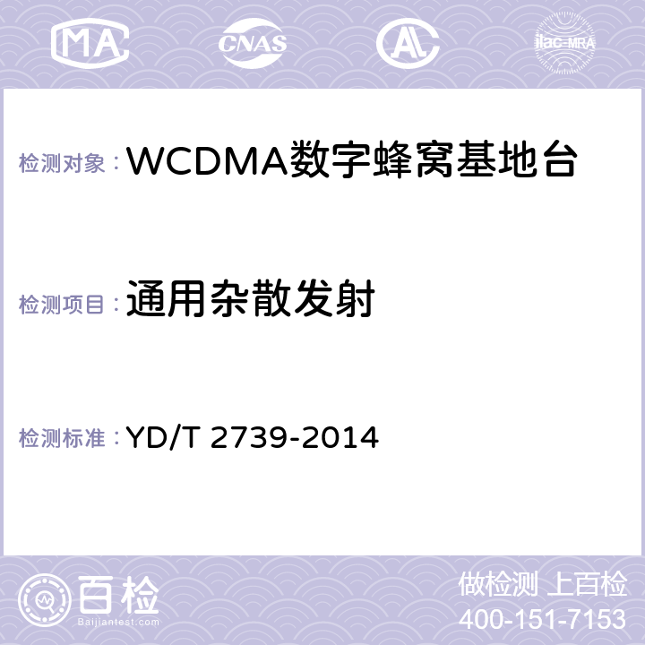 通用杂散发射 2GHz WCDMA数字蜂窝移动通信网无线接入子系统设备测试方法（第七阶段） 增强型高速分组接入（HSPA+） YD/T 2739-2014 8.2.3.12