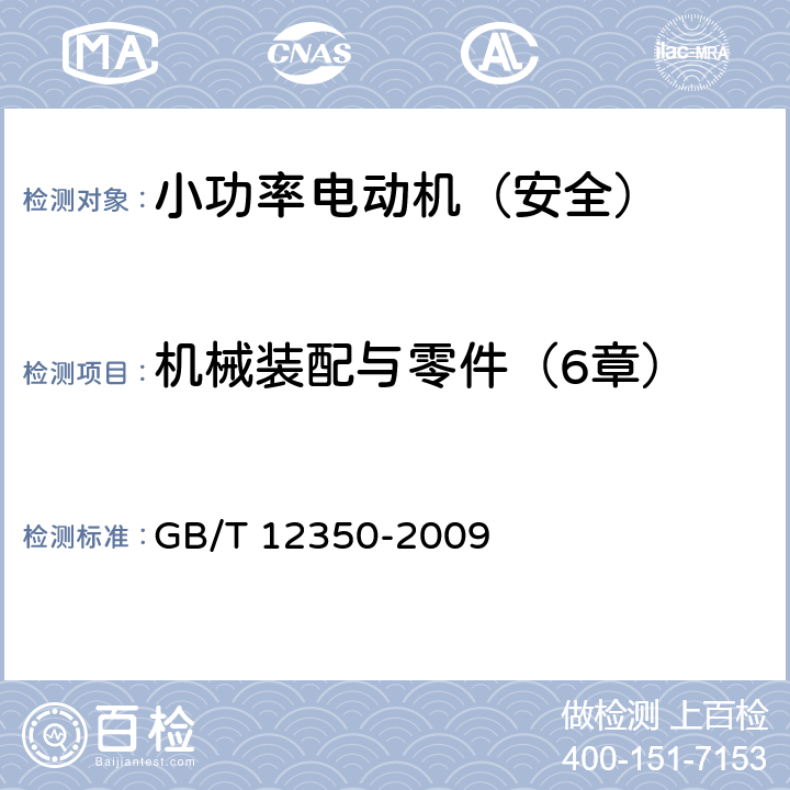 机械装配与零件（6章） 小功率电动机的安全要求 GB/T 12350-2009 6