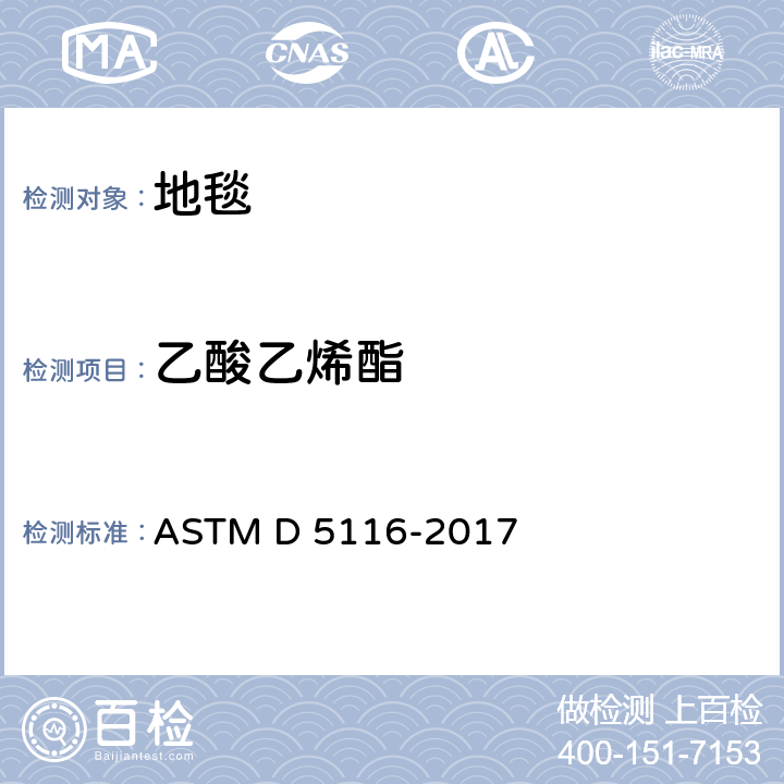 乙酸乙烯酯 ASTM D5116-2017 通过小型环境室测定室内材料/制品有机排放物的指南