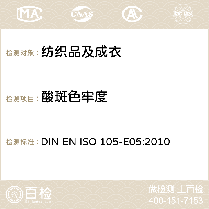 酸斑色牢度 纺织品 色牢度试验：耐酸斑色牢度 DIN EN ISO 105-E05:2010
