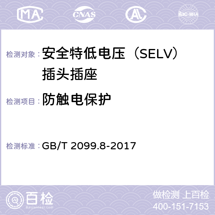 防觸電保護 家用和類似用途插頭插座 第2-4部分：安全特低電壓（SELV）插頭插座的特殊要求 GB/T 2099.8-2017 10