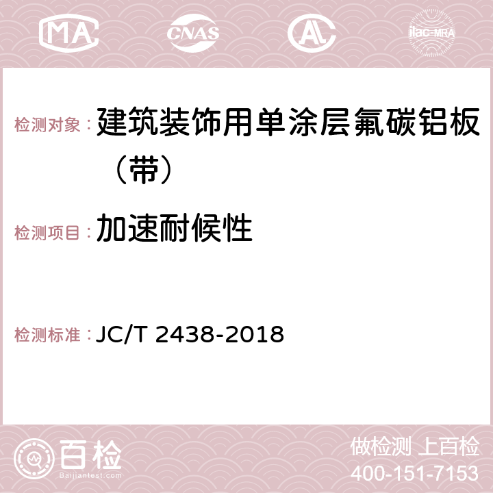 加速耐候性 建筑装饰用单涂层氟碳铝板（带） JC/T 2438-2018 7.5.8