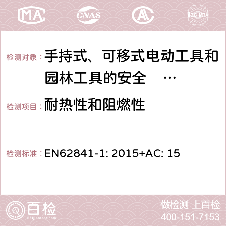 耐热性和阻燃性 手持式、可移式电动工具和园林工具的安全 第一部分：通用要求 EN62841-1: 2015+AC: 15 13