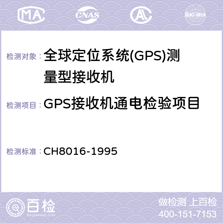 GPS接收机通电检验项目 H 8016-1995 全球定位系统(GPS)测量型接收机检定规程 CH8016-1995 5.1.2